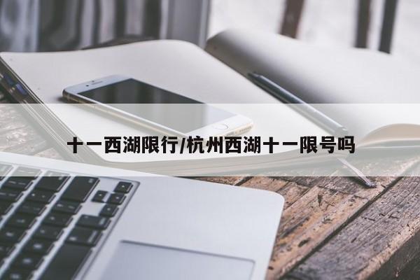 十一西湖限行/杭州西湖十一限号吗