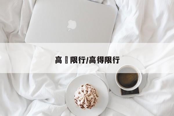高埗限行/高得限行