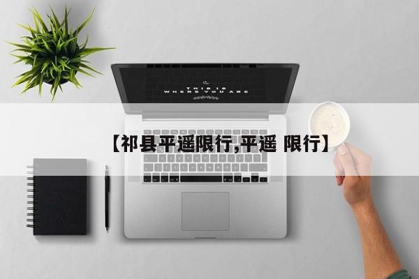 【祁县平遥限行,平遥 限行】