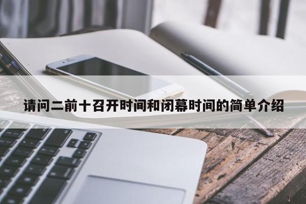 请问二前十召开时间和闭幕时间的简单介绍