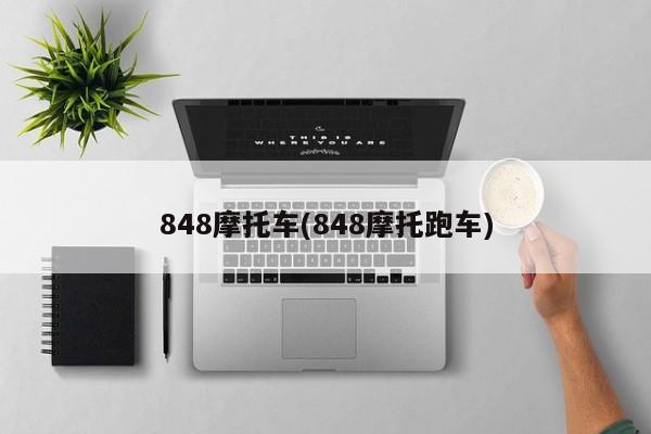 848摩托车(848摩托跑车)