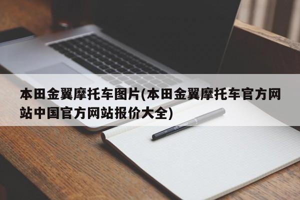 本田金翼摩托车图片(本田金翼摩托车官方网站中国官方网站报价大全)