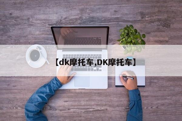 【dk摩托车,DK摩托车】