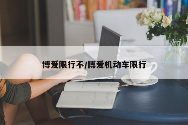 博爱限行不/博爱机动车限行