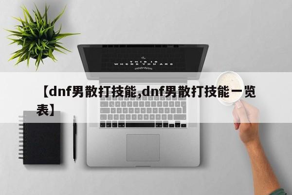 【dnf男散打技能,dnf男散打技能一览表】