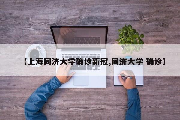 【上海同济大学确诊新冠,同济大学 确诊】