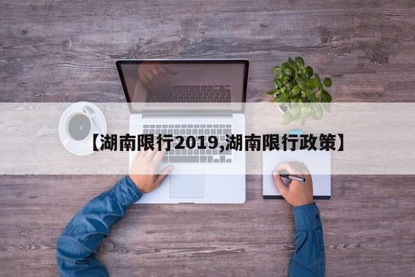 【湖南限行2019,湖南限行政策】