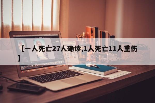 【一人死亡27人确诊,1人死亡11人重伤】