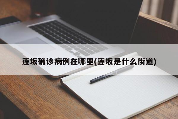 莲坂确诊病例在哪里(莲坂是什么街道)