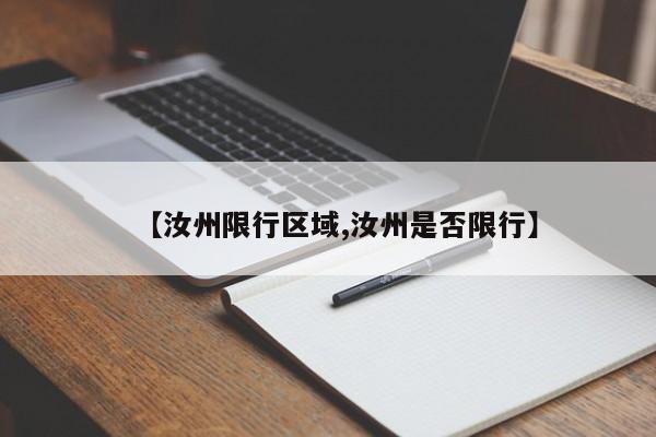 【汝州限行区域,汝州是否限行】