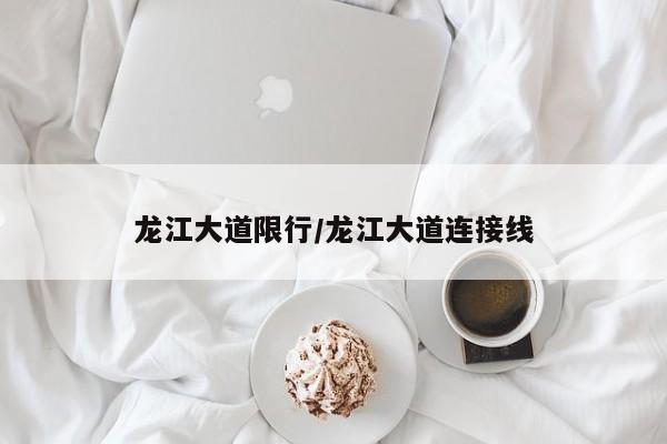 龙江大道限行/龙江大道连接线