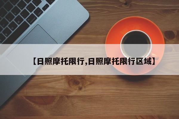 【日照摩托限行,日照摩托限行区域】
