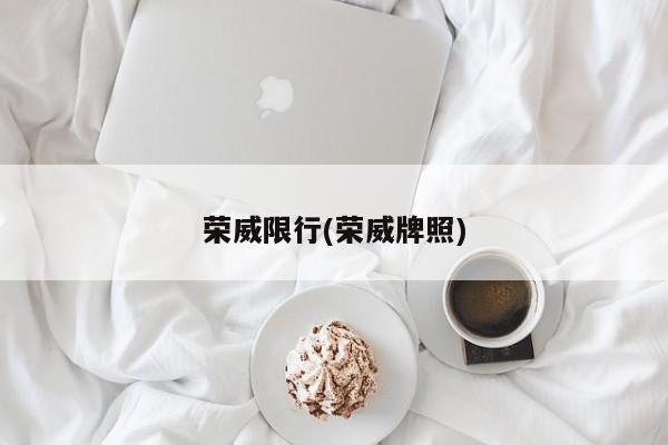 荣威限行(荣威牌照)