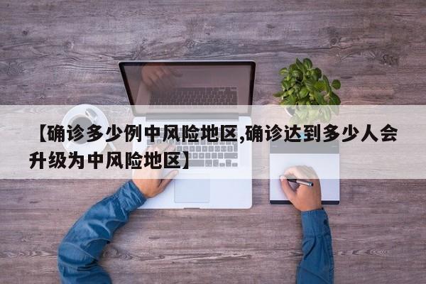 【确诊多少例中风险地区,确诊达到多少人会升级为中风险地区】