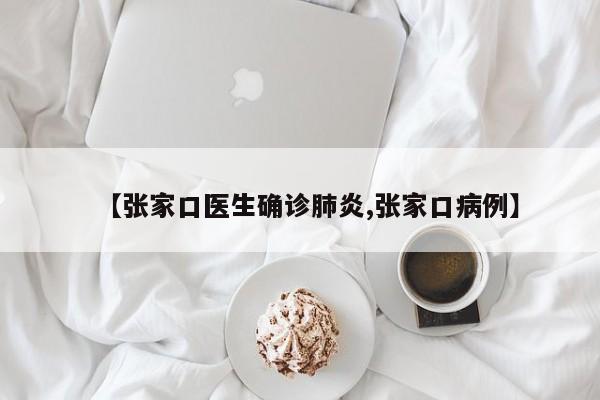 【张家口医生确诊肺炎,张家口病例】