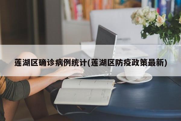 莲湖区确诊病例统计(莲湖区防疫政策最新)