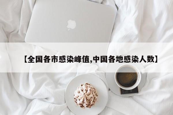 【全国各市感染峰值,中国各地感染人数】