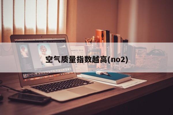 空气质量指数越高(no2)